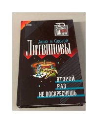 Второй раз не воскреснешь