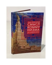 Смысл коммунизма. Опыт ретроспективного исследования