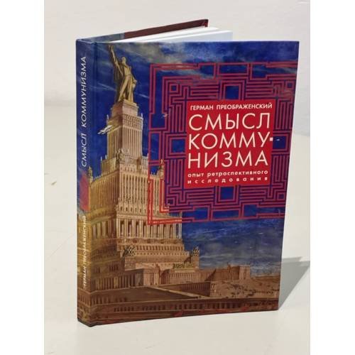 Смысл коммунизма. Опыт ретроспективного исследования