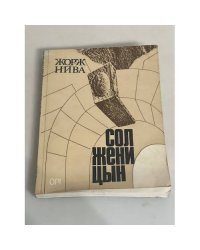 Солженицын