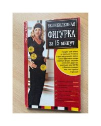 Великолепная фигурка за 15 минут