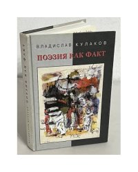 Поэзия как факт