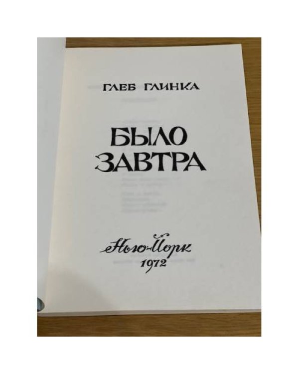 Было завтра