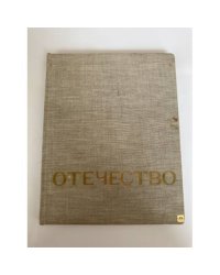 Отечество