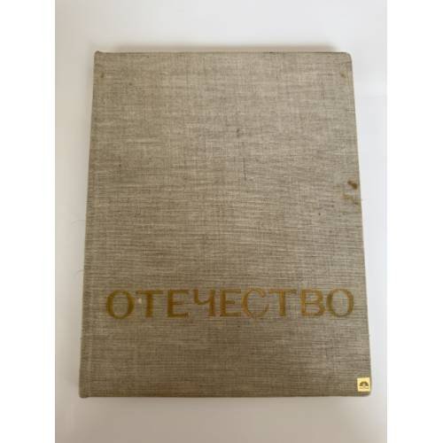 Обложка книги «Отечество» — Песков Василий Михайлович