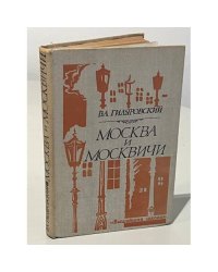 Москва и москвичи
