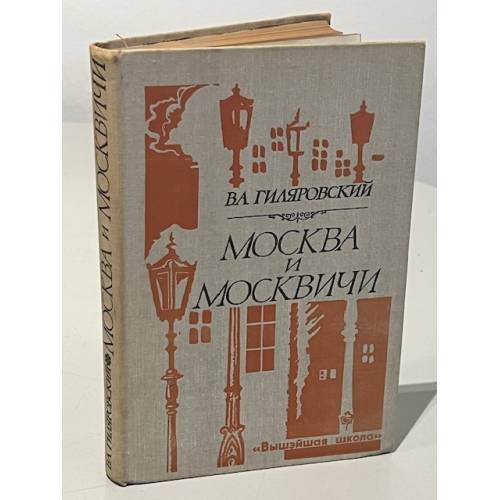 Обложка книги «Москва и москвичи» — В. Гиляровский