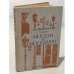 Обложка книги «Москва и москвичи» — В. Гиляровский