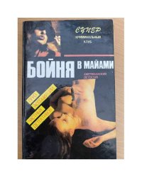 Бойня в Майами
