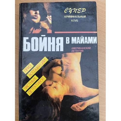 Бойня в Майами