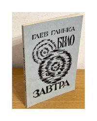 Было завтра