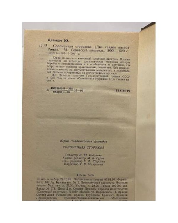Соломенная сторожка