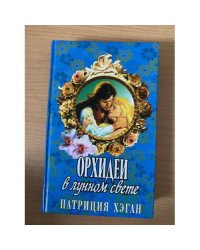 Орхидеи в лунном свете