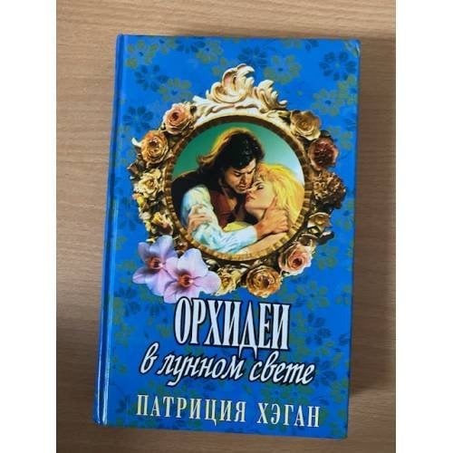 Орхидеи в лунном свете