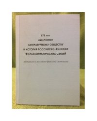 175 лет финскому литературному обществу и история Российско-финских фольклорирстических связей