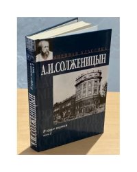 В круге первом. В 2 томах. Том 2