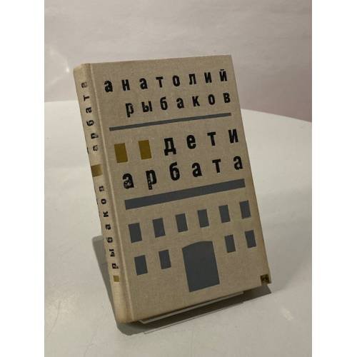 Обложка книги «Дети Арбата» — Анатолий Рыбаков