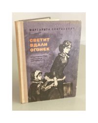 Светит вдали огонек