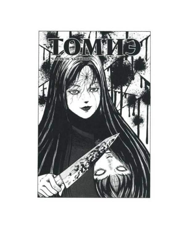 Дополнительное изображение книги «Томиэ. Т. 2 манга»