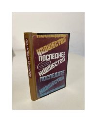 Последнее новшество