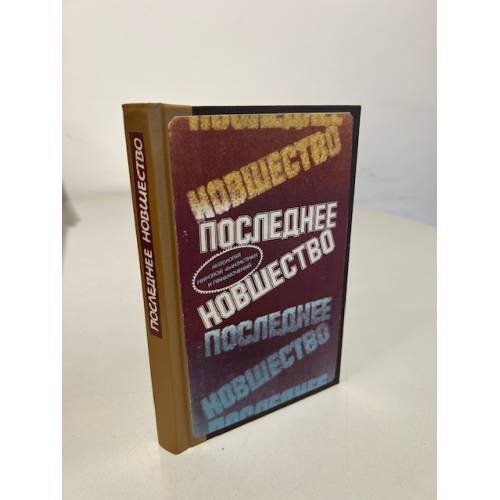 Последнее новшество