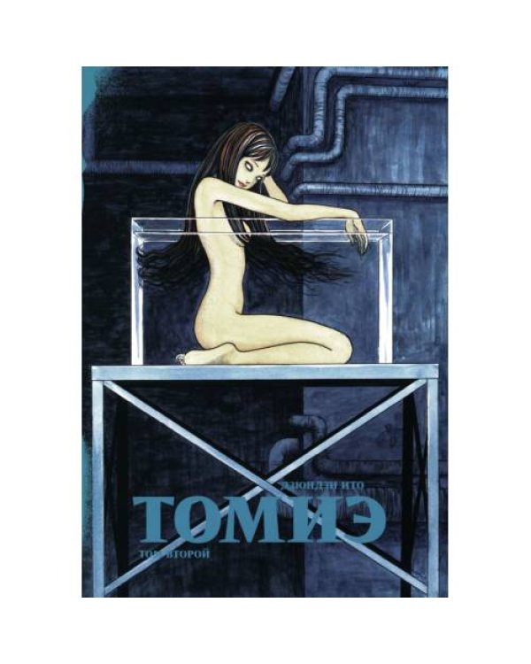 Дополнительное изображение книги «Томиэ. Т. 2 манга»