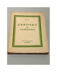 М.М. Девочка в зеленом