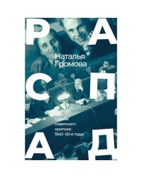 РАСПАД .Судьба  советского критика: 1940 – 50-е годы