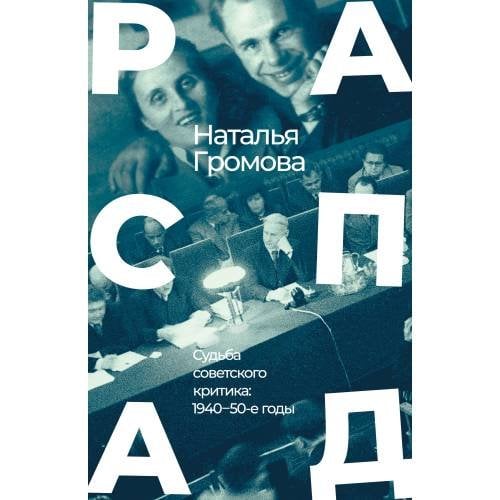 РАСПАД .Судьба  советского критика: 1940 – 50-е годы