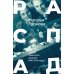 РАСПАД .Судьба  советского критика: 1940 – 50-е годы