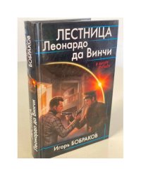 Лестница Леонардо да Винчи