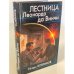 Лестница Леонардо да Винчи