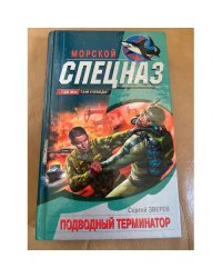 Подводный Терминатор