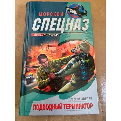 Подводный Терминатор