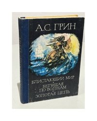 Блистающий мир, Бегущая по волнам, Золотая цепь