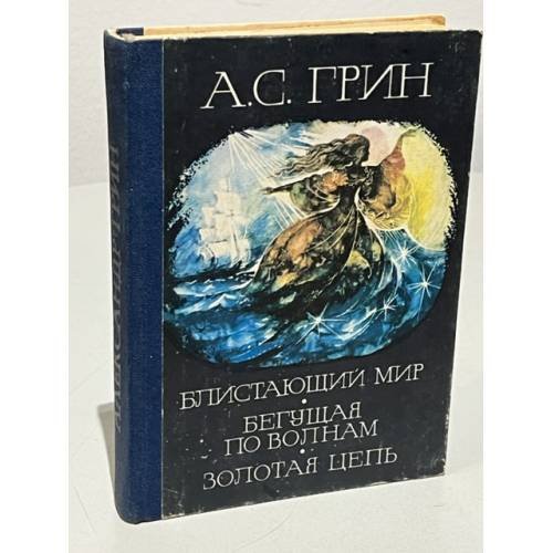 Обложка книги «Блистающий мир, Бегущая по волнам, Золотая цепь» — А.С.Грин