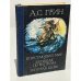 Обложка книги «Блистающий мир, Бегущая по волнам, Золотая цепь» — А.С.Грин