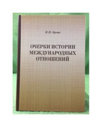Очерки истории международных отношений: XX - начало XXI века