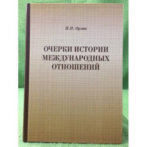 Очерки истории международных отношений: XX - начало XXI века