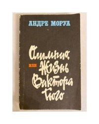 Олимпио, или Жизнь Виктора Гюго