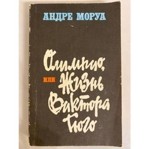 Обложка книги «Олимпио, или Жизнь Виктора Гюго» — Андре Моруа