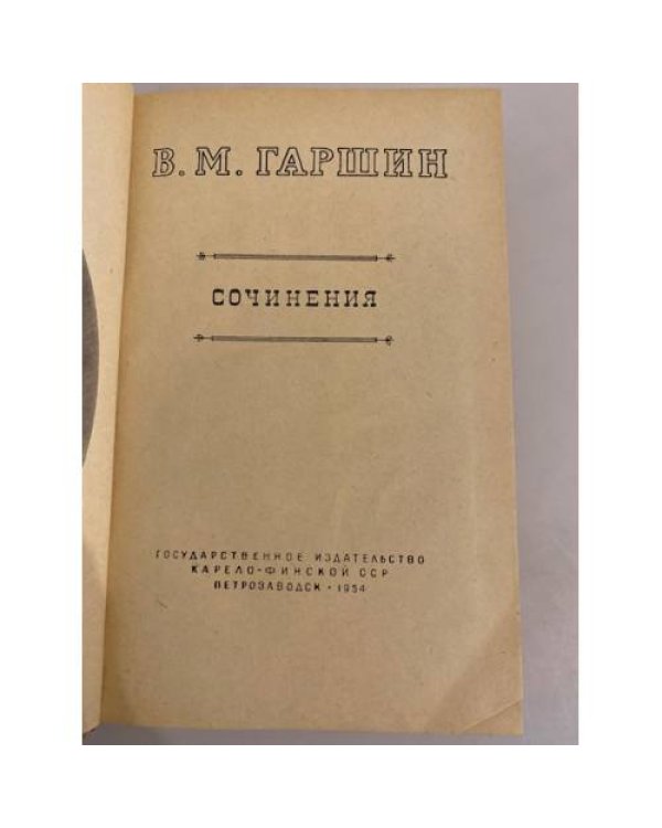 В. М. Гаршин. Сочинения