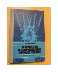 Устройство и оборудование речных портов