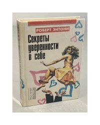 Секреты уверенности в себе