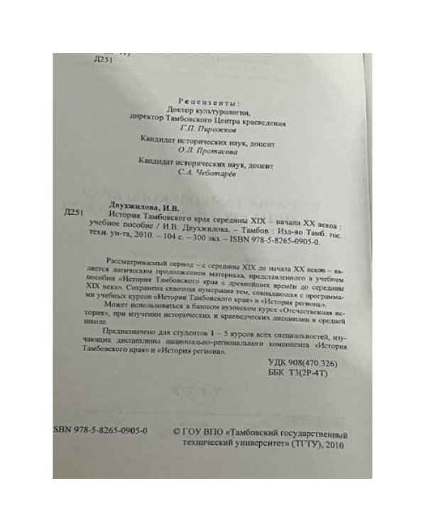 История Тамбовского края середины XIX-начала XX веков