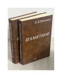 Памятное (комплект из 2 книг)
