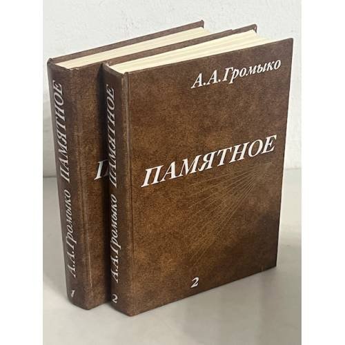 Памятное (комплект из 2 книг)