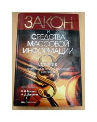 Закон и средства массовой информации