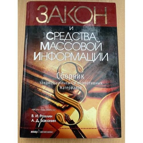 Закон и средства массовой информации