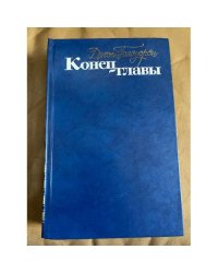 Конец главы